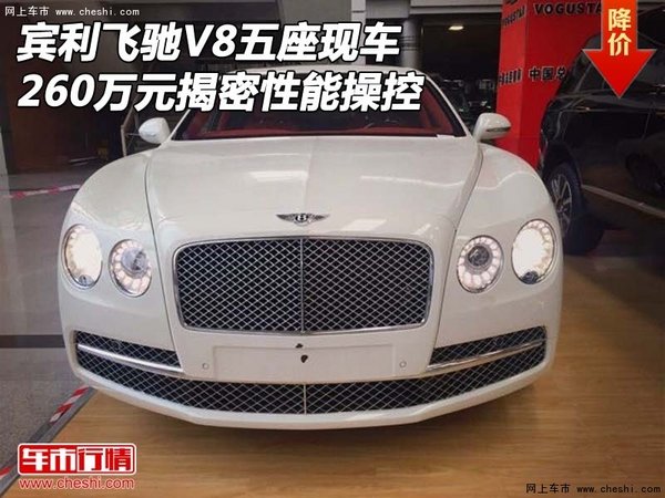 宾利飞驰V8现车260万元5座 揭密性能操控-图1