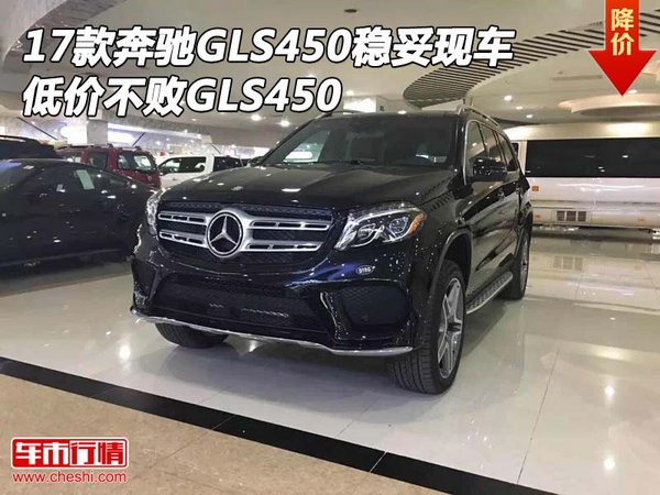 17款奔馳GLS450穩(wěn)妥現(xiàn)車 低價(jià)不敗GLS450-圖1