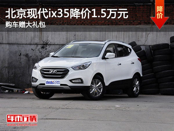 北京现代ix35降价1.5万元 购车赠大礼包-图1