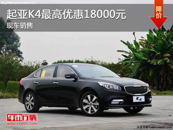 起亞K4最高優(yōu)惠18000元 提供試乘試駕-圖1