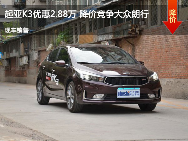起亚K3优惠2.88万 降价竞争大众朗行-图1