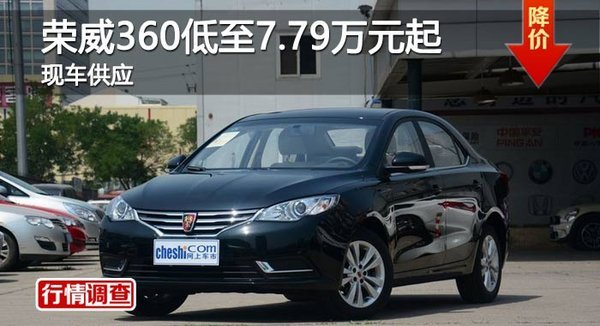 岳阳荣威360低至7.79万元起-图1