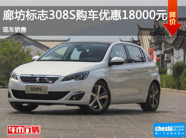 廊坊标致308S优惠高达1.8万元 现车销售-图1