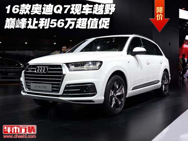 16款奥迪Q7现车 越野巅峰让利56万超值促-图1