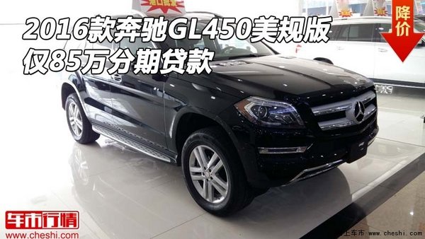 2016款奔驰GL450美规版 仅85万分期贷款-图1