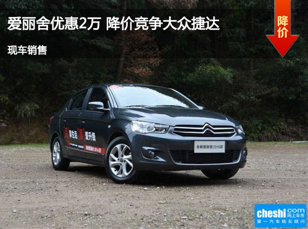 愛麗舍優(yōu)惠2萬 降價(jià)競爭大眾捷達(dá)-圖1