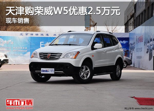 天津购荣威W5优惠2.5万元 现车销售-图1
