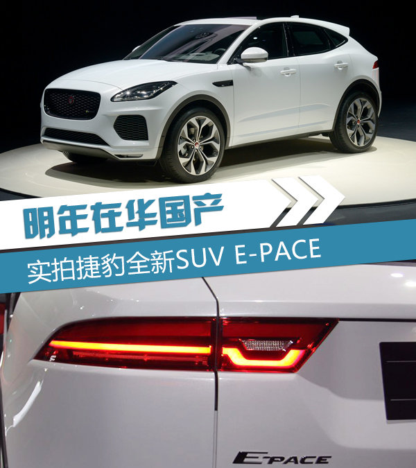 实拍捷豹全新SUV E-PACE 明年在华国产-图1