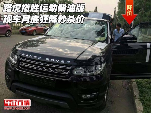 路虎攬勝運(yùn)動(dòng)柴油版現(xiàn)車 月底狂降秒殺價(jià)-圖1