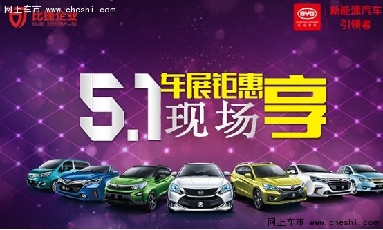 廈門比捷比亞迪五一展廳與車展同步鉅惠-圖1