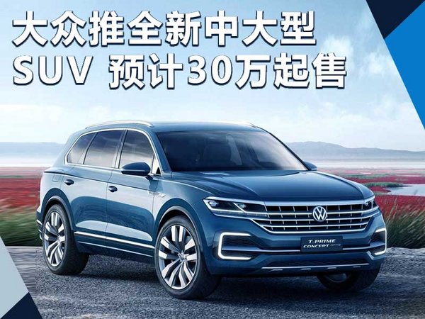 大众全新中大型suv 百公里油耗2.7升/30万起售