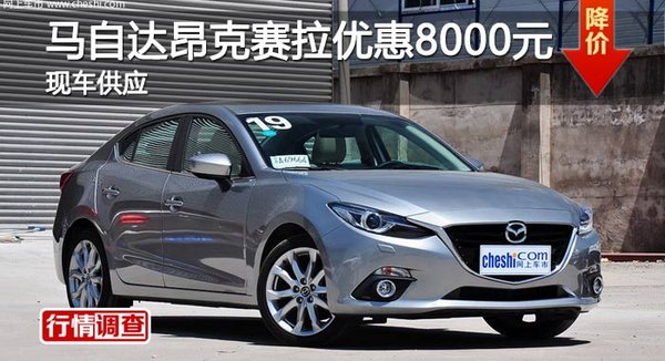 長(zhǎng)沙馬自達(dá)昂克賽拉優(yōu)惠8000元 現(xiàn)車供應(yīng)-圖1