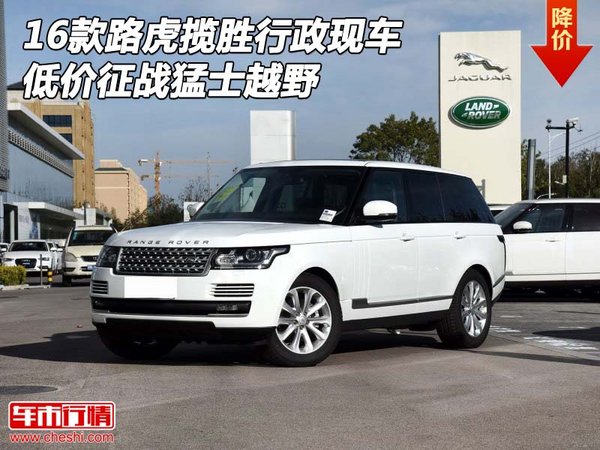 16款路虎攬勝行政現(xiàn)車 低價(jià)征戰(zhàn)猛士越野-圖1