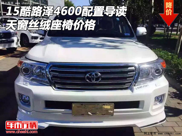 15酷路澤4600配置導(dǎo)讀 天窗絲絨座椅價(jià)格-圖1