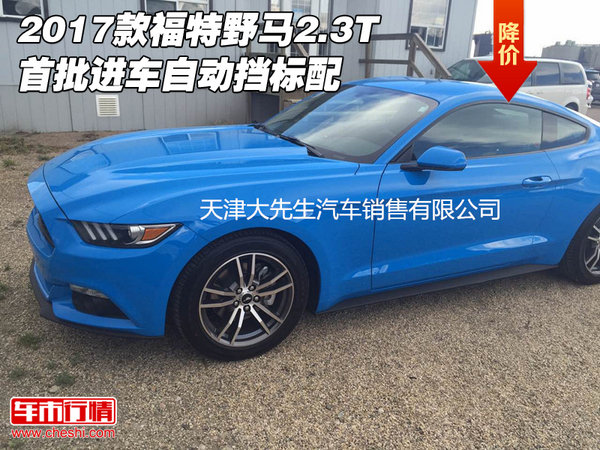 2017款福特野馬2.3T 首批進(jìn)車自動擋標(biāo)配-圖1