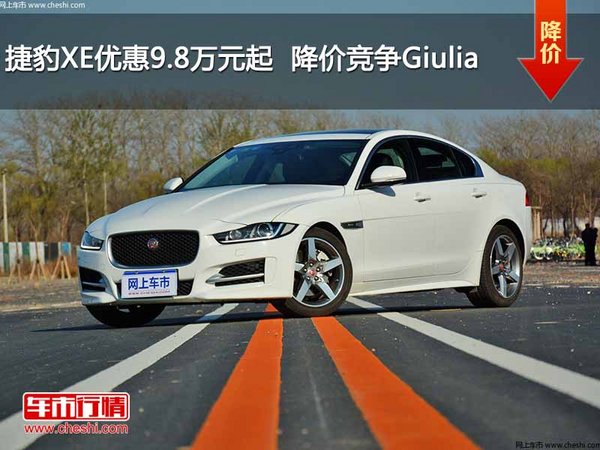 捷豹XE优惠9.8万元起  降价竞争Giulia-图1