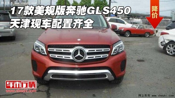 17款美规版奔驰GLS450 天津现车配置齐全-图1