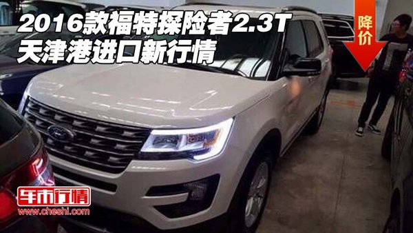 2016款福特探险者2.3T 天津港进口新行情-图1