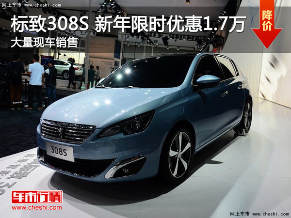 南昌标致308S 限时优惠现金直降2.4万元-图1