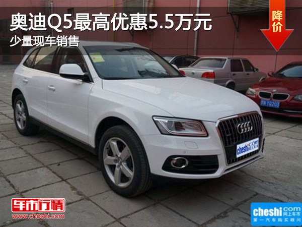 奥迪Q5乌鲁木齐市优惠5.5万元 现车在售-图1