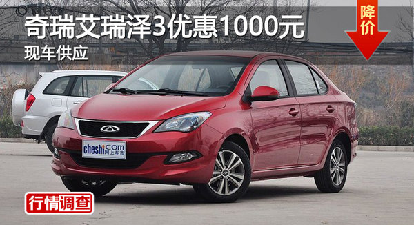 廣州奇瑞艾瑞澤3優(yōu)惠1000元 現(xiàn)車銷售-圖1