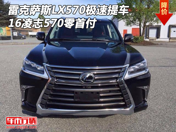 雷克萨斯LX570极速提车 16凌志570零首付-图1