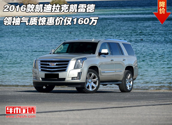 2016款凱迪拉克凱雷德 領袖氣質(zhì)僅160萬-圖1