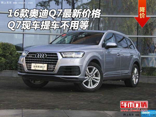 2016款奥迪Q7最新价格 Q7现车提车不用等-图1