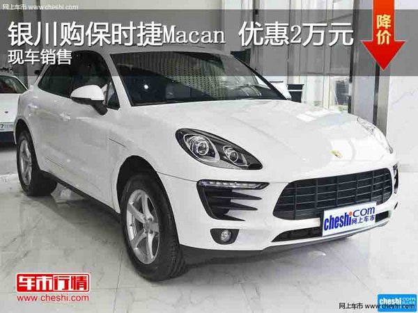 银川购保时捷Macan 优惠2万元 现车销售-图1