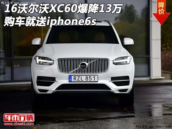 16沃尔沃XC60爆降13万 购车就送iphone6s-图1