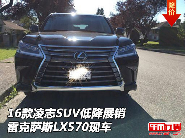 16款凌志SUV低降展銷 雷克薩斯LX570現(xiàn)車-圖1