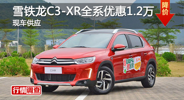 长沙雪铁龙C3-XR优惠1.2万 降价竞争缤智-图1