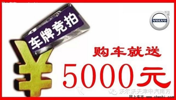 中汽南方购车即可获得5000元的号牌现金补贴,不逗,真事.如果高清图片