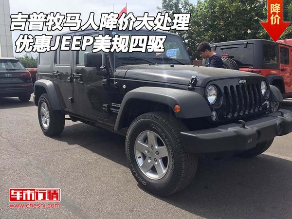 吉普美规牧马人降价大处理 优惠JEEP四驱-图1