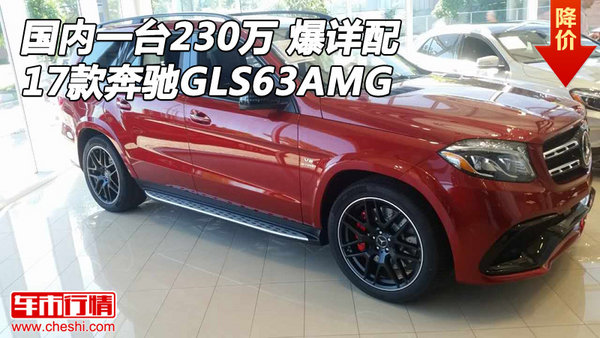 國(guó)內(nèi)一臺(tái)230萬(wàn) 17款奔馳GLS63AMG爆詳配-圖1