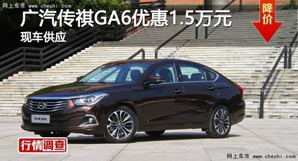 长沙广汽传祺GA6优惠1.5万元 现车供应-图1