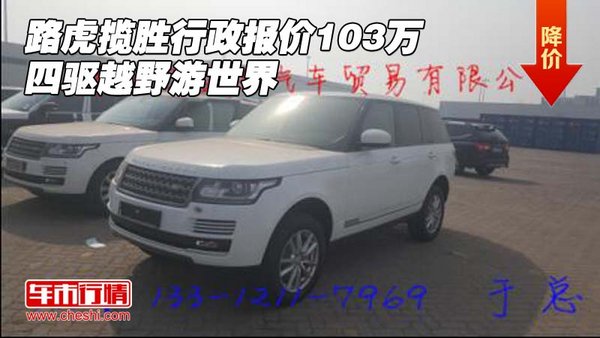 路虎攬勝行政報(bào)價(jià)103萬(wàn) 四驅(qū)越野游世界-圖1