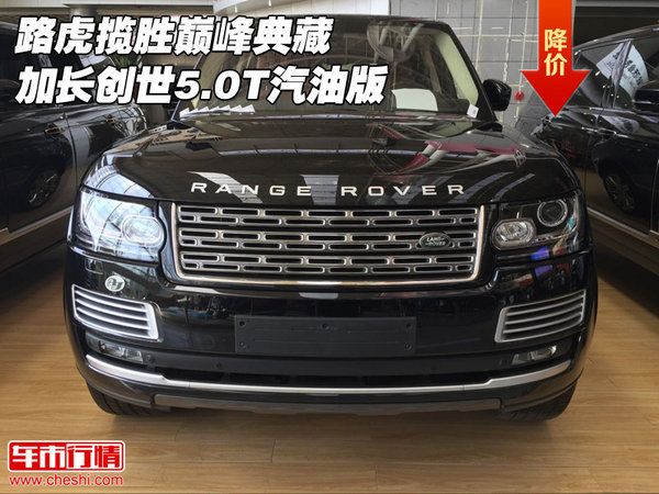 路虎攬勝巔峰典藏 加長(zhǎng)創(chuàng)世5.0T汽油版-圖1