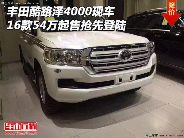 16豐田酷路澤4000現(xiàn)車 54萬起售搶先登陸-圖1