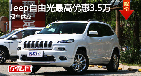长沙Jeep自由光优惠3.5万 降价竞争途观-图1
