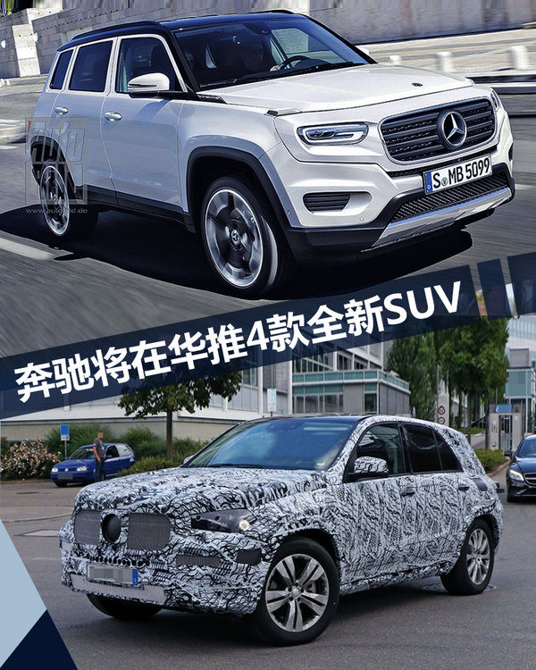 奔驰将在华推出4款全新SUV 应对宝马产品攻势-图1
