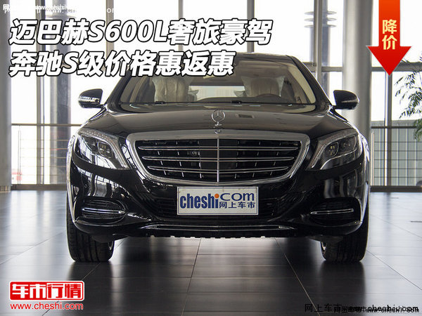 迈巴赫S600L奢旅豪驾 奔驰S级价格惠返惠