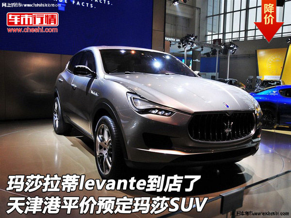 玛莎拉蒂levante到店了 平价预定玛莎SUV-图1