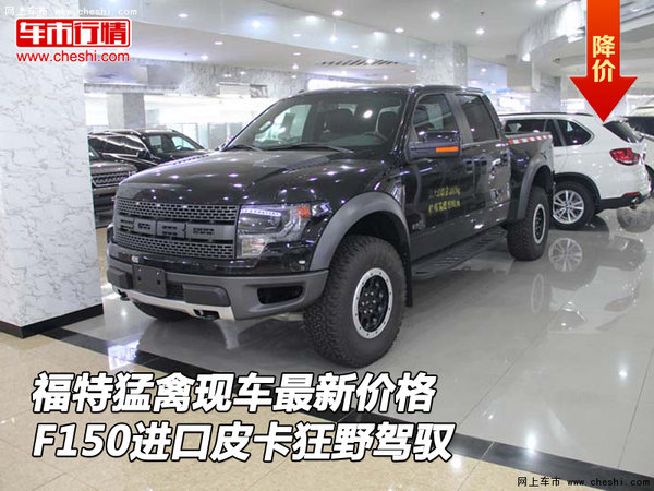 福特猛禽最新价格 F150进口皮卡狂野驾驭-图1