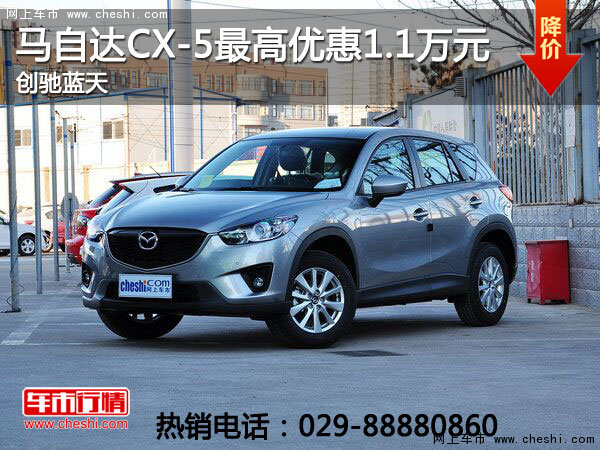 西安马自达CX-5最高降1.1万 现车充足-图1