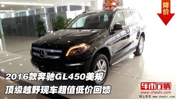 2016款奔馳GL450美規(guī) 頂級越野低價(jià)回饋-圖1