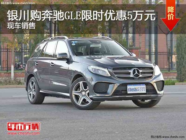 银川购奔驰GLE限时优惠5万  竞争宝马X5-图1