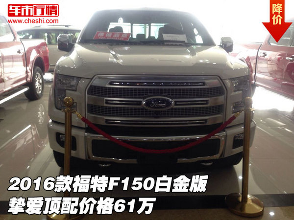 2016款福特F150白金版 挚爱顶配价格61万-图1