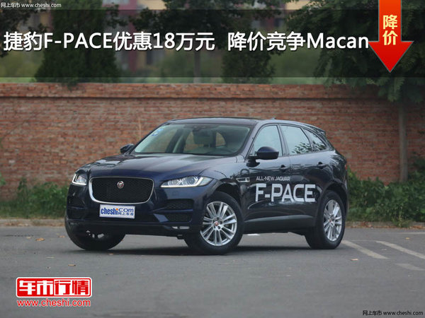 捷豹F-PACE优惠18万元  降价竞争Macan-图1