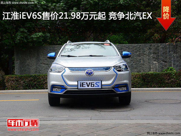 江淮iEV6S售价21.98万元起 竞争北汽EX_江淮iEV